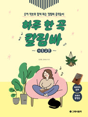하루 한 곡 칼림바: 기초교본