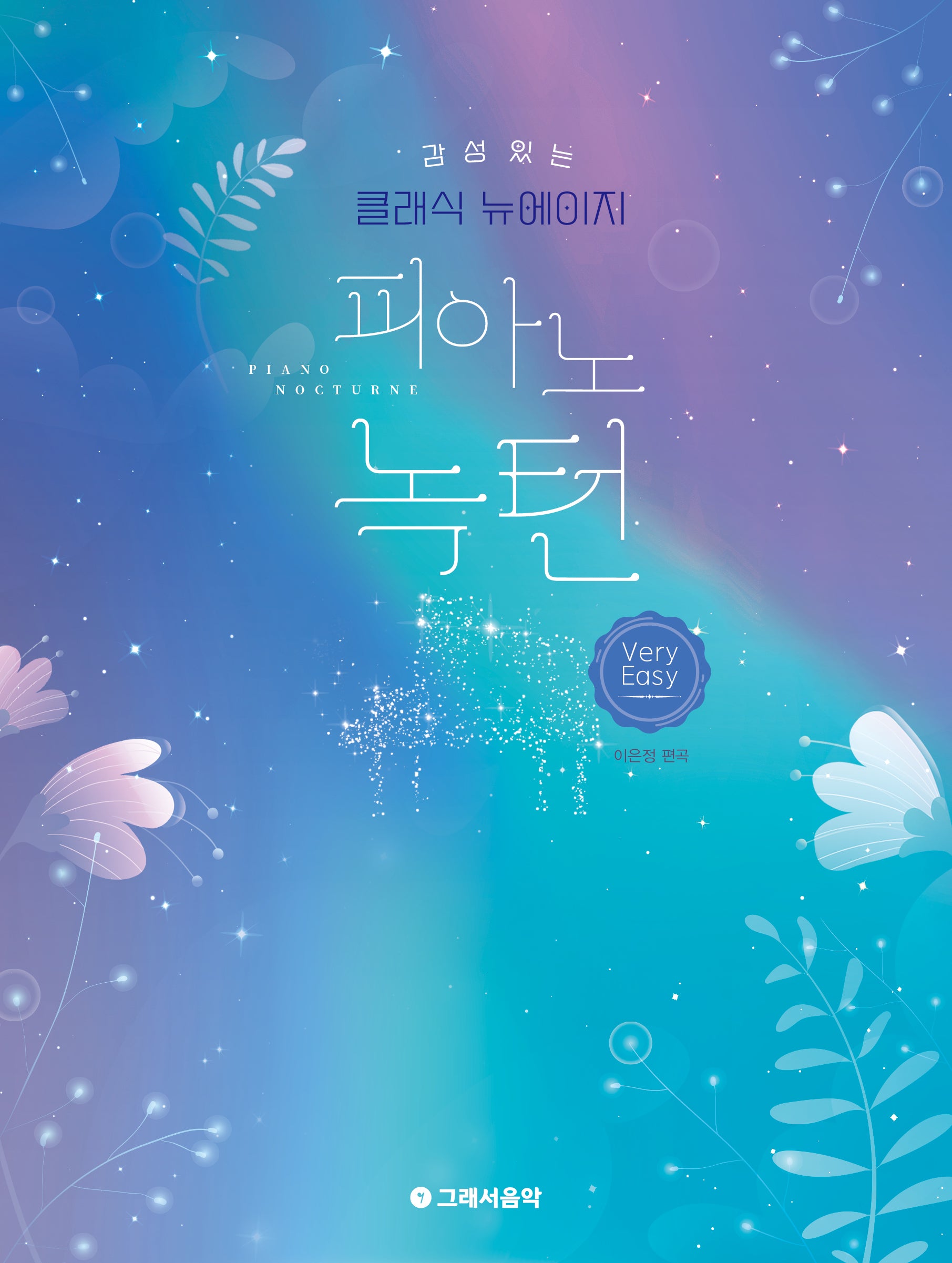 감성 있는 클래식 뉴에이지 피아노 녹턴: 베리 이지