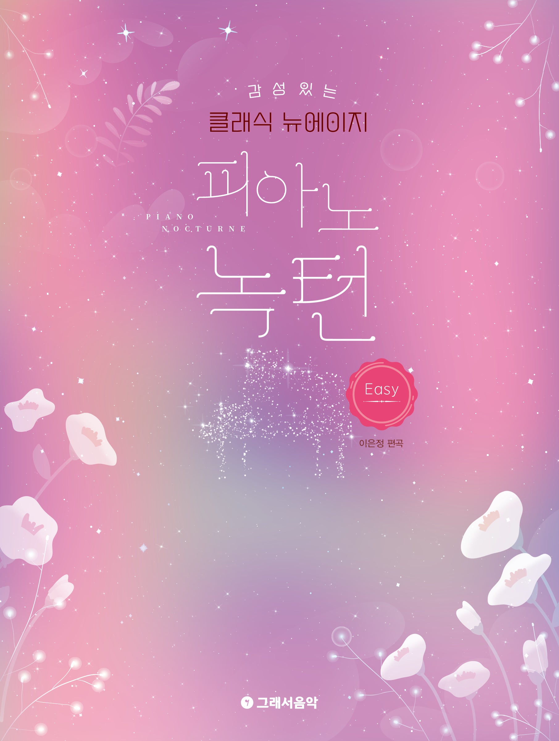 감성 있는 클래식 뉴에이지 피아노 녹턴: 이지