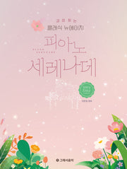감성 있는 클래식 뉴에이지 피아노 세레나데: 베리 이지