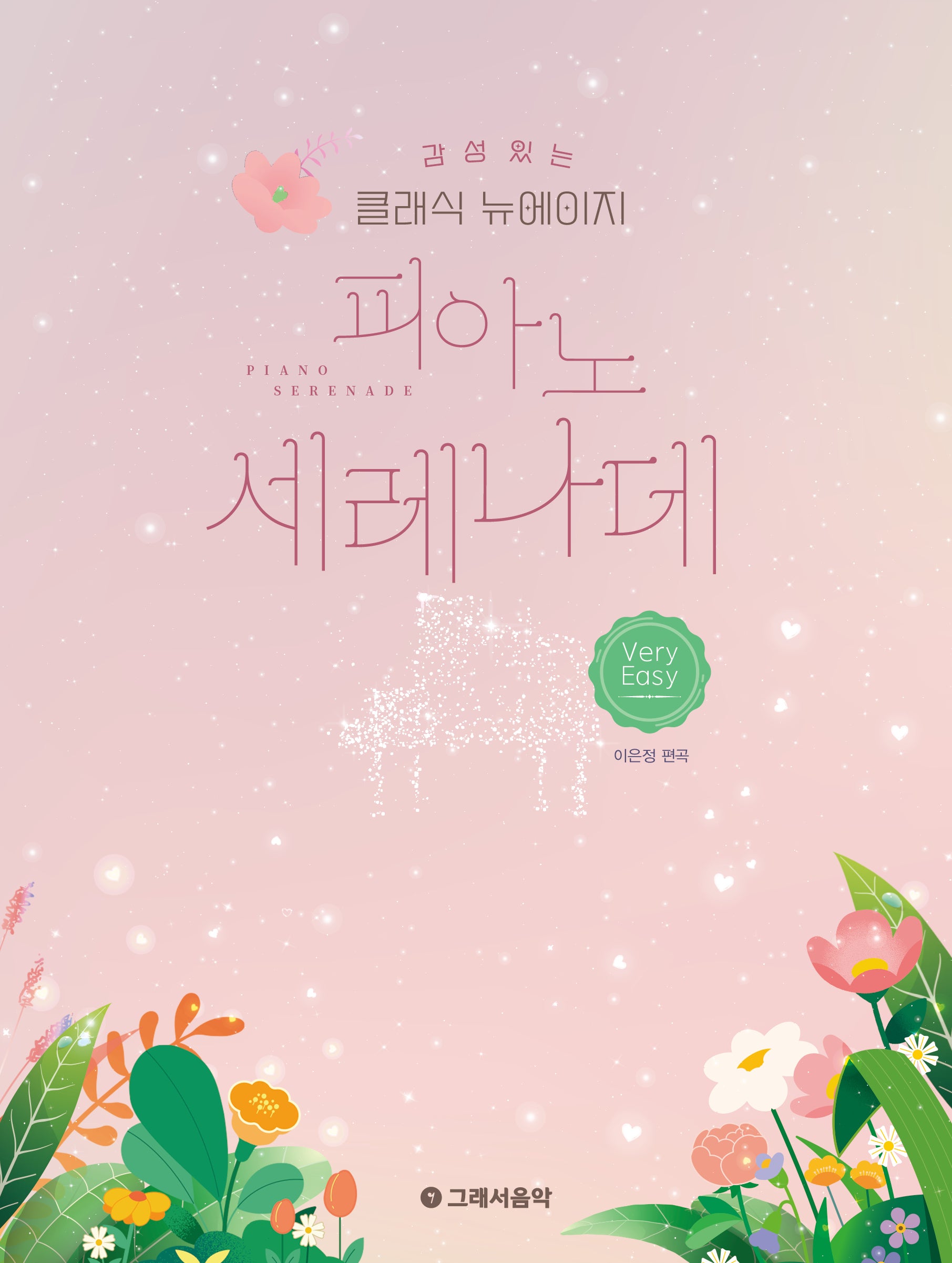 감성 있는 클래식 뉴에이지 피아노 세레나데: 베리 이지