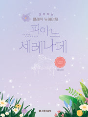 감성 있는 클래식 뉴에이지 피아노 세레나데: 이지