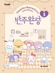 산리오캐릭터즈 반주완성 3