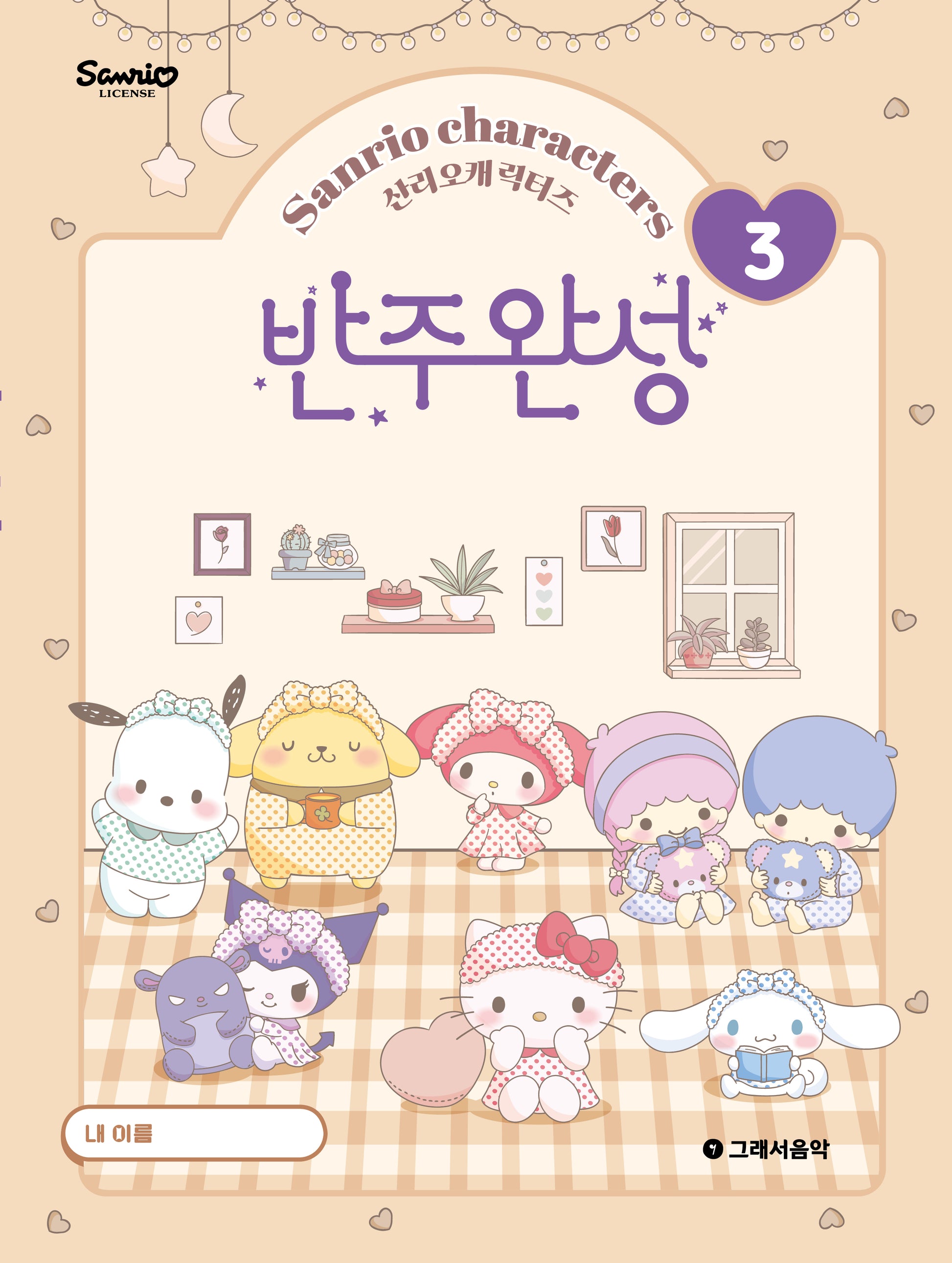 산리오캐릭터즈 반주완성 3