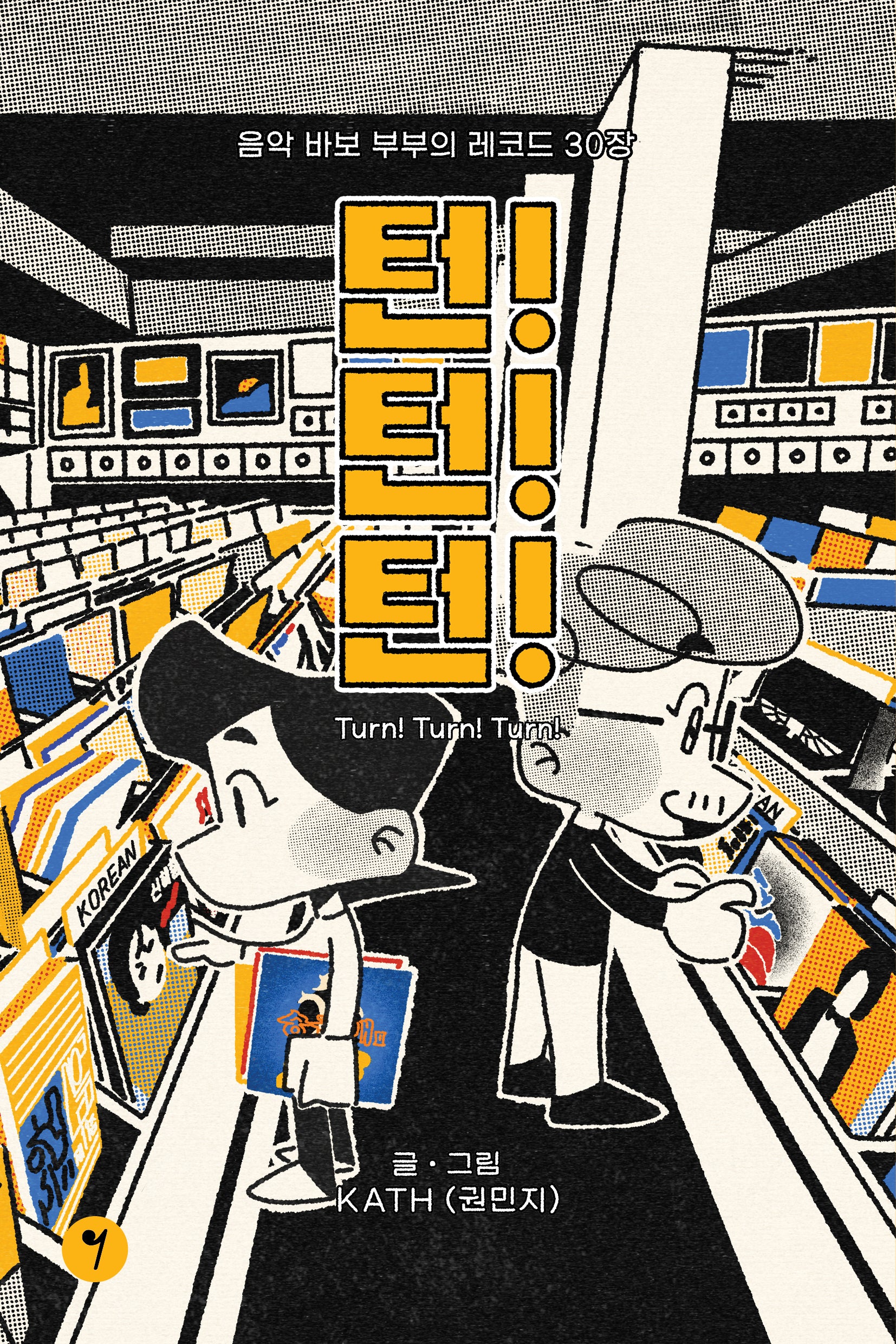 턴! 턴! 턴!