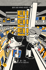 턴! 턴! 턴!