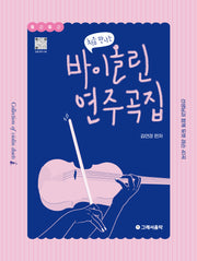 처음 만나는 바이올린 연주곡집(처음 만나는)