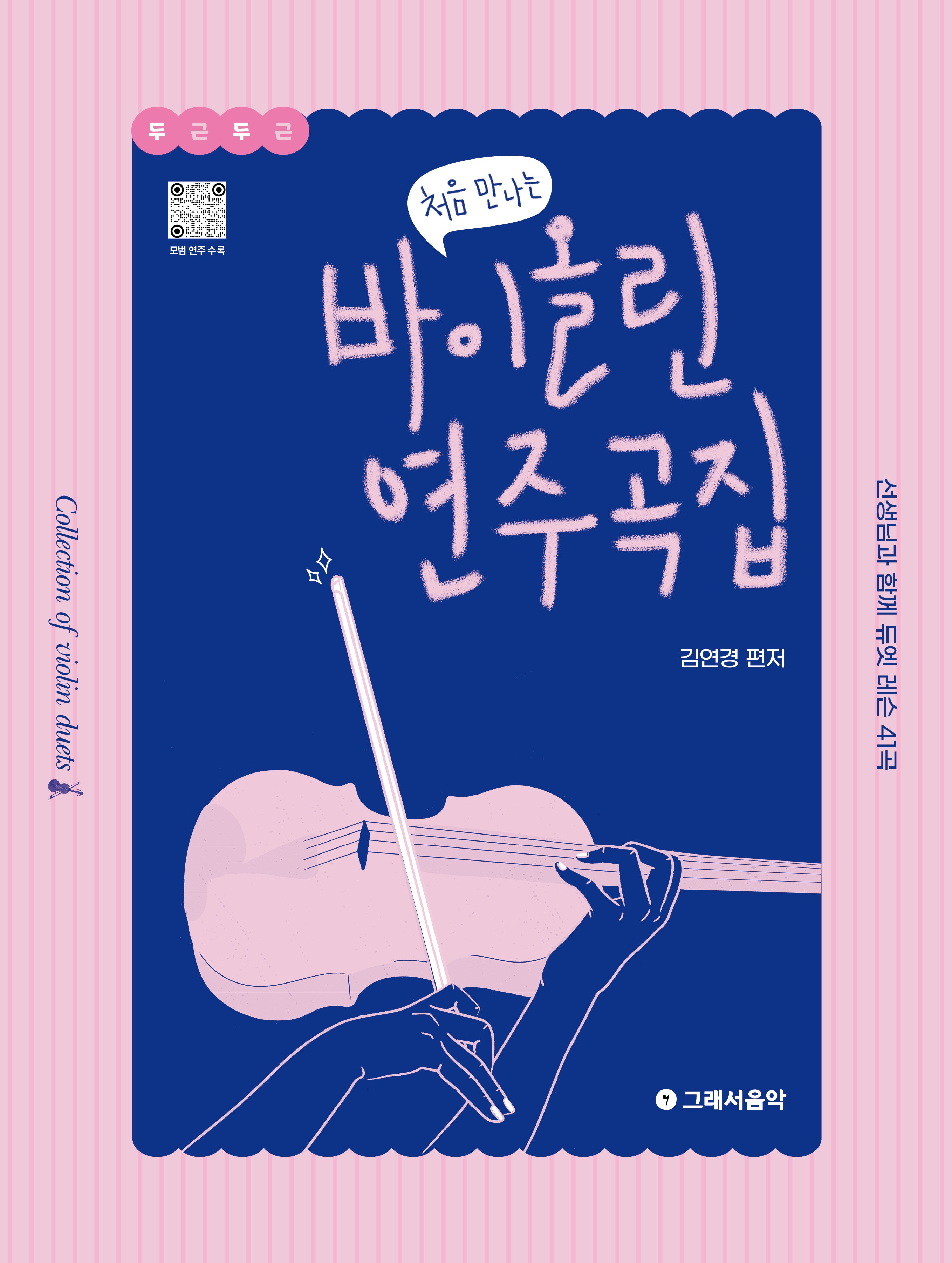 처음 만나는 바이올린 연주곡집(처음 만나는)