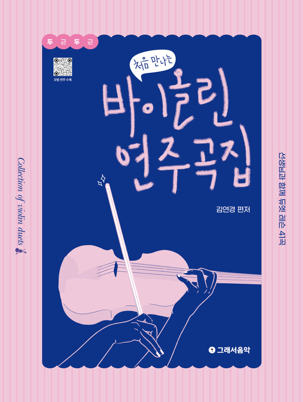 처음 만나는 바이올린 연주곡집(처음 만나는)