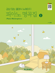 피아노 명곡집 1(감성 있는 클래식 뉴에이지)