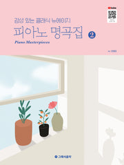 피아노 명곡집 2(감성 있는 클래식 뉴에이지)