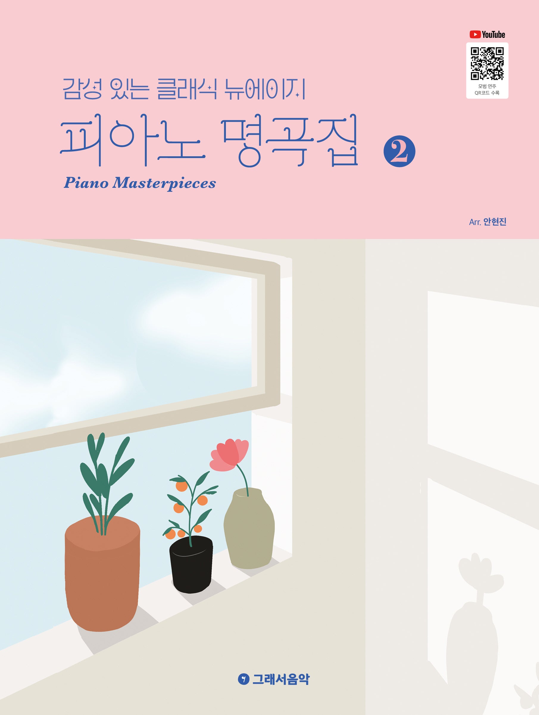 피아노 명곡집 2(감성 있는 클래식 뉴에이지)