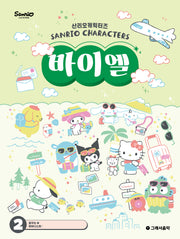 산리오캐릭터즈 바이엘 2