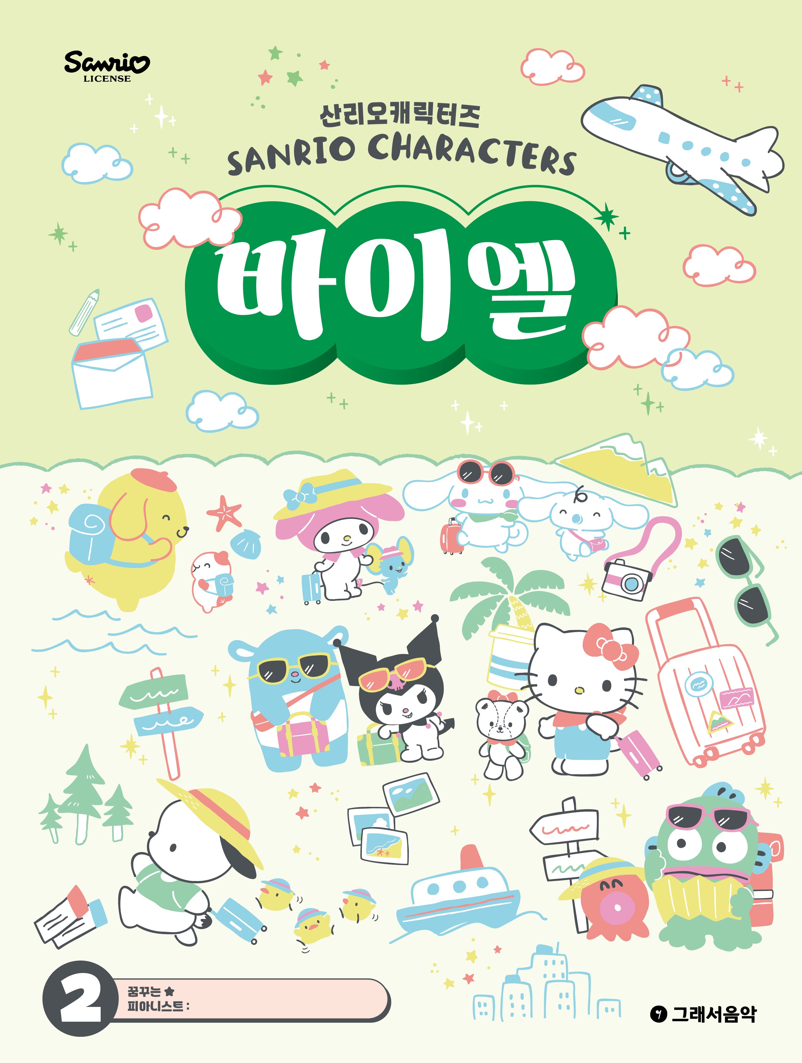 산리오캐릭터즈 바이엘 2