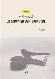 민사소송의 사실인정과 증인신문기법(3판)(양장본 Hardcover)