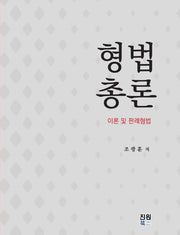 형법총론: 이론 및 판례형법(양장본 Hardcover)