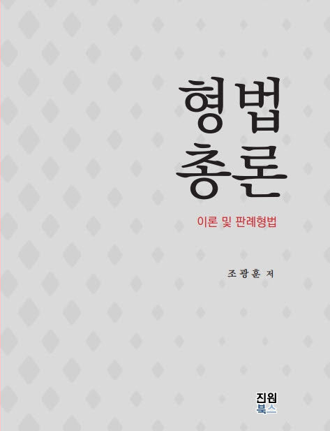 형법총론: 이론 및 판례형법(양장본 Hardcover)