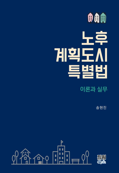 노후 계획도시 특별법