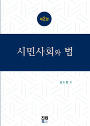 시민사회와 법(개정판 2판)