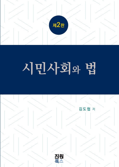 시민사회와 법(개정판 2판)