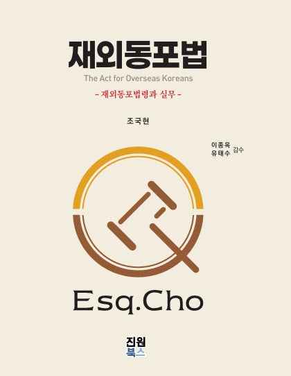 재외동포법(양장본 Hardcover)