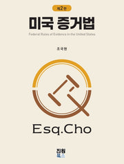 미국 증거법(개정판 2판)(양장본 Hardcover)