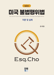 미국 불법행위법(개정판 3판)(양장본 Hardcover)