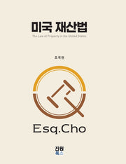 미국 재산법(양장본 Hardcover)