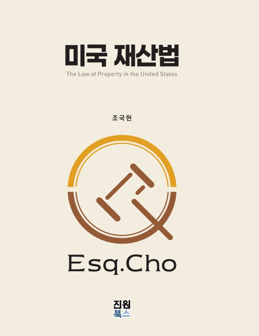 미국 재산법(양장본 Hardcover)