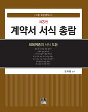 계약서 서식 총람(3판)(양장본 Hardcover)
