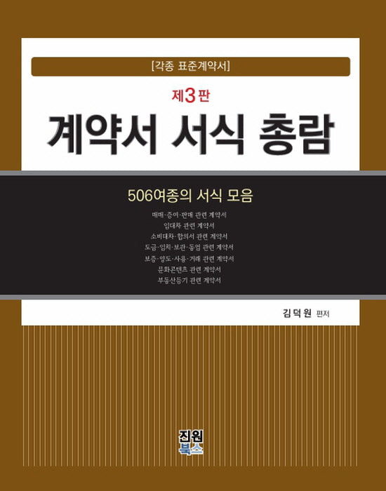 계약서 서식 총람(3판)(양장본 Hardcover)