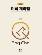 미국 계약법(개정판 3판)(양장본 Hardcover)