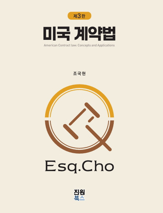 미국 계약법(개정판 3판)(양장본 Hardcover)