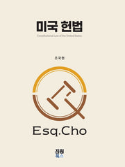 미국 헌법(양장본 Hardcover)