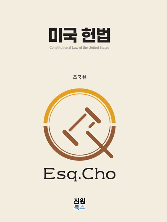 미국 헌법(양장본 Hardcover)