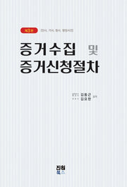 증거수집 및 증거신청절차(3판)(양장본 Hardcover)