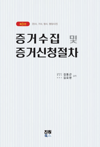 증거수집 및 증거신청절차(3판)(양장본 Hardcover)