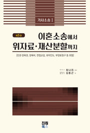 이혼소송에서 위자료.재산분할까지(5판)(양장본 Hardcover)