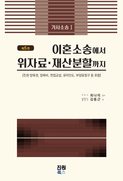 이혼소송에서 위자료.재산분할까지(5판)(양장본 Hardcover)