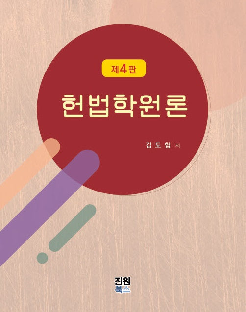 헌법학원론(개정판 4판)(양장본 Hardcover)