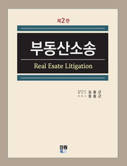 부동산소송(2판)(양장본 Hardcover)