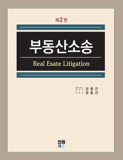 부동산소송(2판)(양장본 Hardcover)