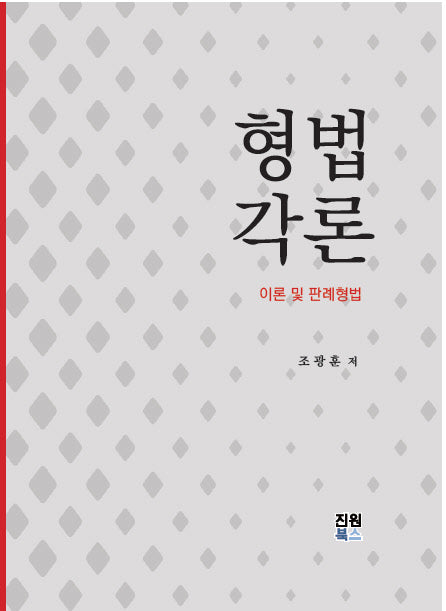 형법각론(양장본 Hardcover)