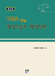 나홀로 하는 행정소송과 행정심판(개정판 4판)(반양장)