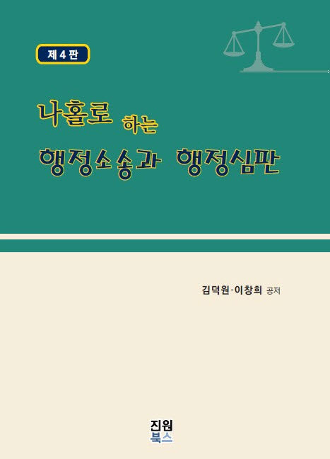 나홀로 하는 행정소송과 행정심판(개정판 4판)(반양장)