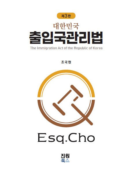 출입국관리법(3판)(양장본 Hardcover)