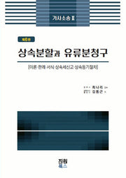 가사소송 2: 상속분할과 유류분청구(개정판 6판)(양장본 Hardcover)