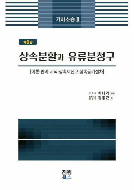 가사소송 2: 상속분할과 유류분청구(개정판 6판)(양장본 Hardcover)