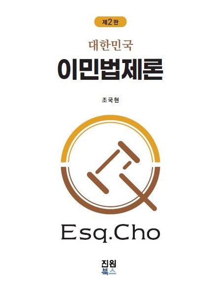대한민국 이민법제론(2판)(양장본 Hardcover)