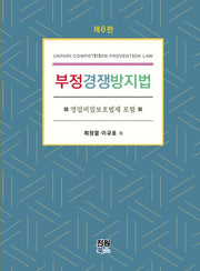 부정경쟁방지법(6판)(양장본 Hardcover)